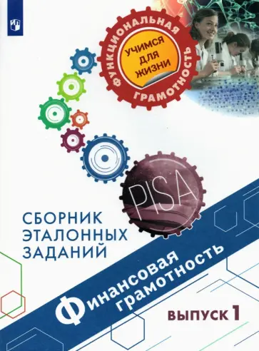 Ковалева, Рутковская - Финансовая грамотность. Сборник эталонных заданий. Выпуск 1 Ковалева, Рутковская - Финансовая грамотность. Сборник эталонных заданий. Выпуск 1 обложка книги