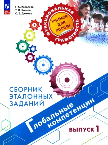 Ковалева, Дюкова - Глобальные компетенции. Сборник эталонных заданий. Выпуск 1 Ковалева, Дюкова - Глобальные компетенции. Сборник эталонных заданий. Выпуск 1 обложка книги