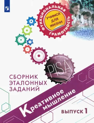 Логинова, Яковлева - Креативное мышление. Сборник эталонных заданий. Выпуск 1 Логинова, Яковлева - Креативное мышление. Сборник эталонных заданий. Выпуск 1 обложка книги
