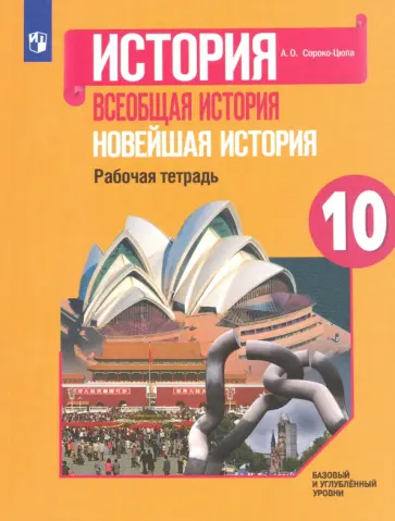 Андрей Сороко-Цюпа - Всеобщая история. Новейшая история. 10 класс. Рабочая тетрадь. Базовый и углубленный уровни. ФГОС Андрей Сороко-Цюпа - Всеобщая история. Новейшая история. 10 класс. Рабочая тетрадь. Базовый и углубленный уровни. ФГОС обложка книги