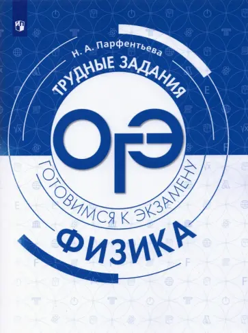 Наталия Парфентьева - Физика. Трудные задания ОГЭ. Готовимся к экзамену Наталия Парфентьева - Физика. Трудные задания ОГЭ. Готовимся к экзамену обложка книги