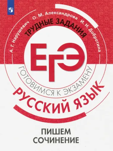 Нарушевич, Александрова - Русский язык. Трудные задания ЕГЭ. Пишем сочинение обложка книги