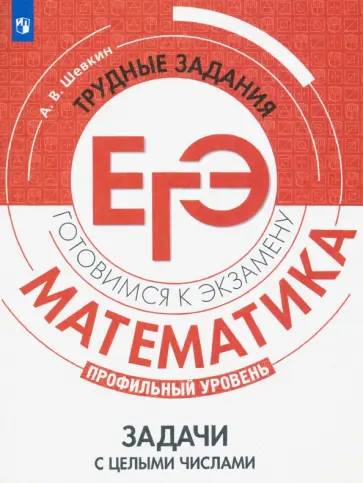 Александр Шевкин - ЕГЭ. Математика. Трудные задания. Задачи с целыми числами. Профильный уровень обложка книги