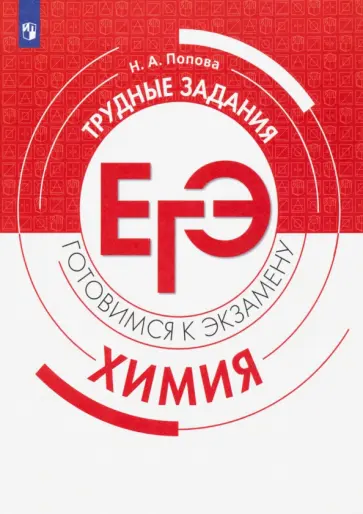 Наталья Попова - Химия. Трудные задания ЕГЭ обложка книги