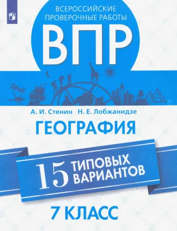 Стенин, Лобжанидзе - ВПР. География. 7 класс. 15 типовых вариантов Стенин, Лобжанидзе - ВПР. География. 7 класс. 15 типовых вариантов обложка книги