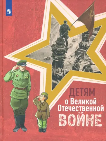 Твардовский, Внуков - Детям о Великой Отечественной войне. Книга для учащихся начальных классов. ФГОС Твардовский, Внуков - Детям о Великой Отечественной войне. Книга для учащихся начальных классов. ФГОС обложка книги
