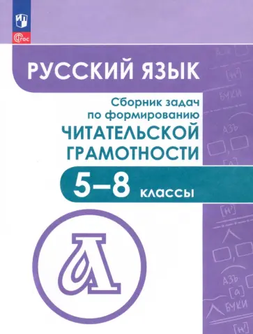 Федоров, Гончарук - Русский язык. 5-8 классы. Сборник задач по формированию читательской грамотности Федоров, Гончарук - Русский язык. 5-8 классы. Сборник задач по формированию читательской грамотности обложка книги