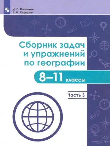 Колечкин, Сафаров - География. 8-11 классы. Сборник задач и упражнений. В 4-х частях. Часть 3. ФГОС Колечкин, Сафаров - География. 8-11 классы. Сборник задач и упражнений. В 4-х частях. Часть 3. ФГОС обложка книги