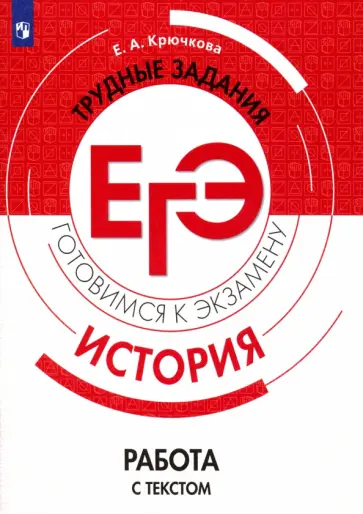 Елена Крючкова - ЕГЭ История. Трудные задания. Работа с текстом. Учебное пососбие обложка книги