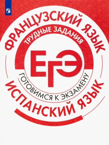 Бартенева, Левина - ЕГЭ. Французский язык. Испанский язык. Трудные задания Бартенева, Левина - ЕГЭ. Французский язык. Испанский язык. Трудные задания обложка книги