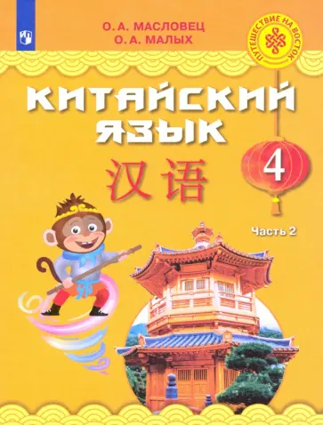 Масловец, Малых - Китайский язык. 4 класс. Учебное пособие. В 2-х частях. Часть 2 Масловец, Малых - Китайский язык. 4 класс. Учебное пособие. В 2-х частях. Часть 2 обложка книги