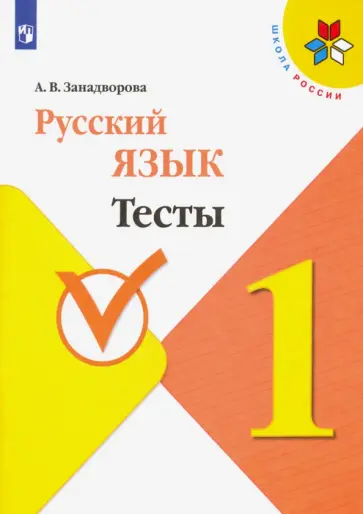 Анна Занадворова - Русский язык. 1 класс. Тесты Анна Занадворова - Русский язык. 1 класс. Тесты обложка книги