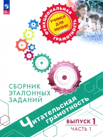 Ковалева, Рябинина - Читательская грамотность. Сборник эталонных заданий. Выпуск 1. Часть 1. ФГОС Ковалева, Рябинина - Читательская грамотность. Сборник эталонных заданий. Выпуск 1. Часть 1. ФГОС обложка книги