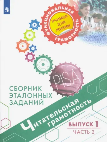 Ковалева, Рябинина - Читательская грамотность. Сборник эталонных заданий. Выпуск 1. Часть 2 Ковалева, Рябинина - Читательская грамотность. Сборник эталонных заданий. Выпуск 1. Часть 2 обложка книги