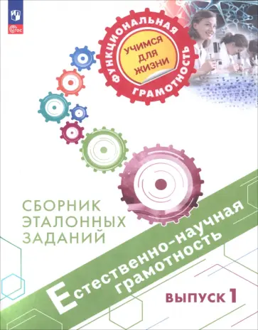 Ковалева, Никишова - Естественно-научная грамотность. Сборник эталонных заданий. Выпуск 1 Ковалева, Никишова - Естественно-научная грамотность. Сборник эталонных заданий. Выпуск 1 обложка книги