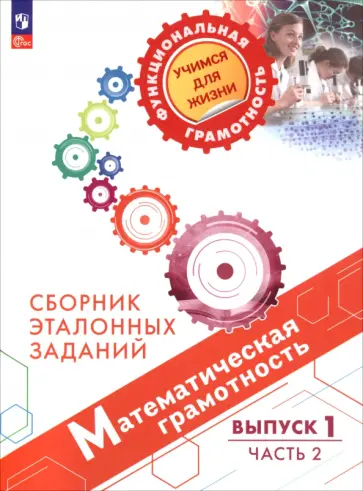 Ковалева, Рослова - Математическая грамотность. Сборник эталонных заданий. Выпуск 1. В 2-х частях. Часть 2 Ковалева, Рослова - Математическая грамотность. Сборник эталонных заданий. Выпуск 1. В 2-х частях. Часть 2 обложка книги