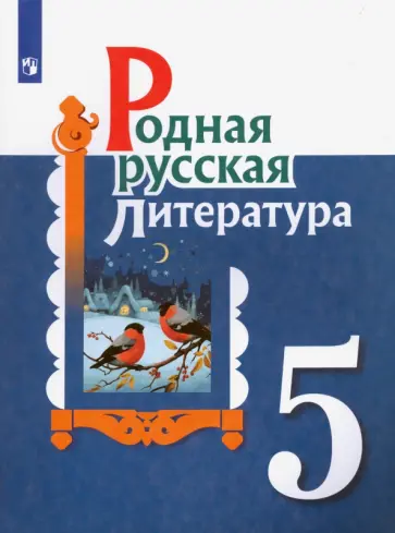 Александрова, Аристова - Родная русская литература. 5 класс. Учебное пособие. ФГОС Александрова, Аристова - Родная русская литература. 5 класс. Учебное пособие. ФГОС обложка книги