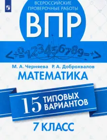 ВПР. Математика. 7 класс. Всероссийская Проверочная Работа. 15 типовых вариантов. ФГОС