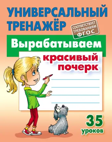 Станислав Петренко - Вырабатываем красивый почерк. ФГОС Станислав Петренко - Вырабатываем красивый почерк. ФГОС обложка книги