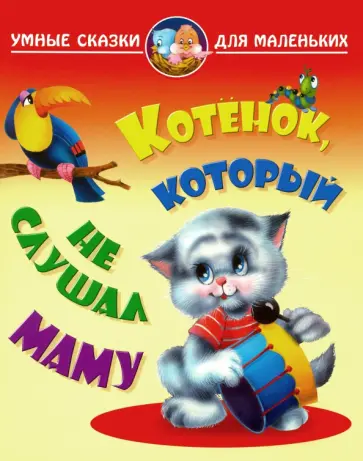 Виктор Лясковский - Котенок, который не слушал маму Виктор Лясковский - Котенок, который не слушал маму обложка книги