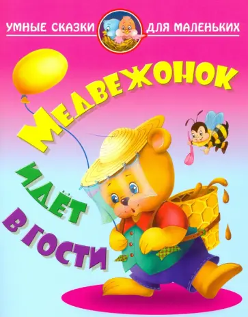 Виктор Лясковский - Медвежонок идет в гости Виктор Лясковский - Медвежонок идет в гости обложка книги