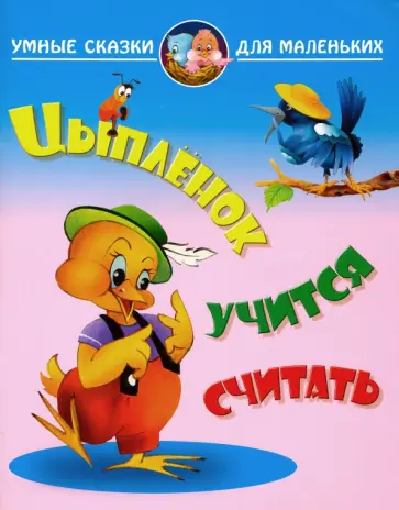 Виктор Лясковский - Цыплёнок учиться считать Виктор Лясковский - Цыплёнок учиться считать обложка книги