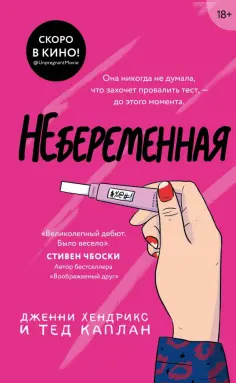 Хендрикс, Каплан - Небеременная обложка книги