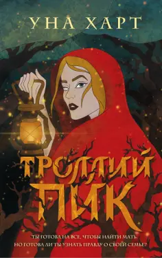 Уна Харт - Троллий пик Уна Харт - Троллий пик обложка книги