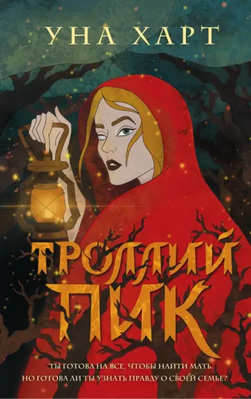 Уна Харт - Троллий пик обложка книги