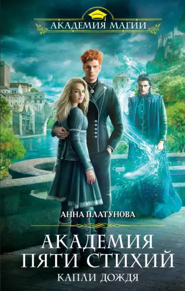 Анна Платунова - Академия Пяти Стихий. Капли дождя обложка книги