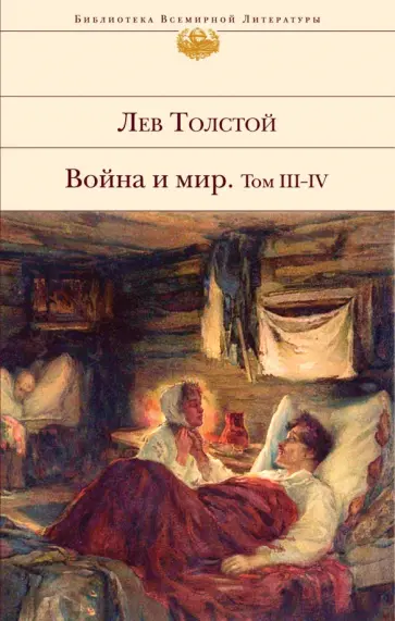 Лев Толстой - Война и мир. Том III-IV Лев Толстой - Война и мир. Том III-IV обложка книги