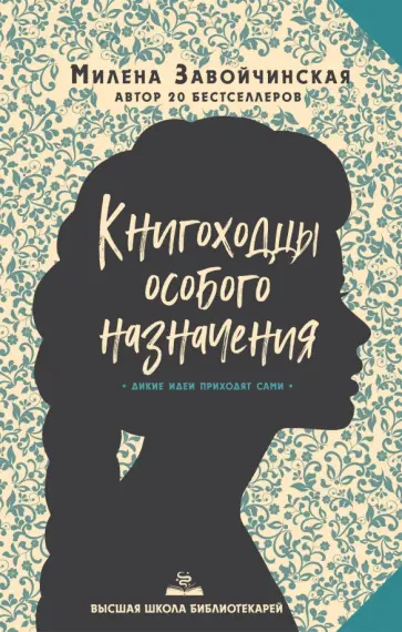 Милена Завойчинская - Высшая школа библиотекарей. Книгоходцы Особого Назначения Милена Завойчинская - Высшая школа библиотекарей. Книгоходцы Особого Назначения обложка книги