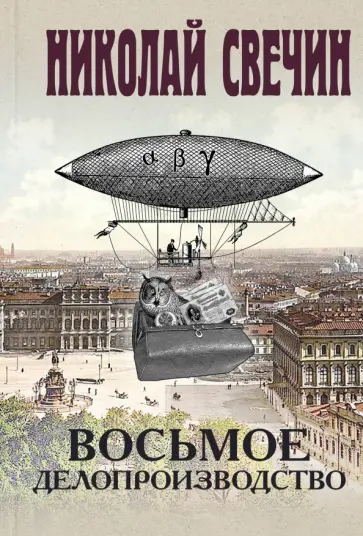 Николай Свечин - Восьмое делопроизводство Николай Свечин - Восьмое делопроизводство обложка книги