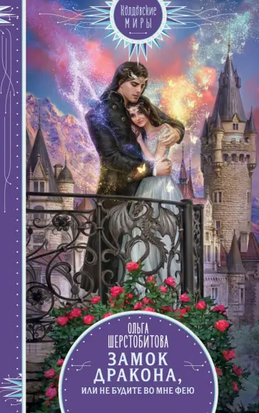 Ольга Шерстобитова - Замок дракона, или Не будите во мне фею обложка книги
