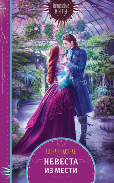 Елена Счастная - Невеста из мести обложка книги