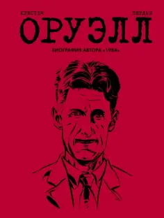 Пьер Кристен - Оруэлл. Биография обложка книги