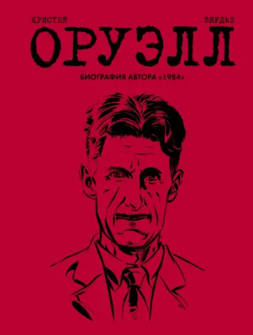Пьер Кристен - Оруэлл. Биография обложка книги