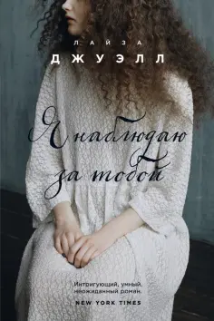 Лайза Джуэлл - Я наблюдаю за тобой обложка книги