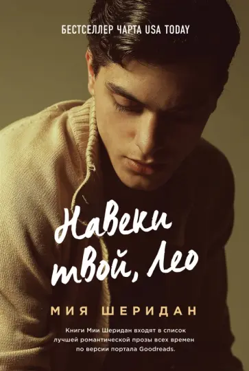 Мия Шеридан - Навеки твой, Лео обложка книги