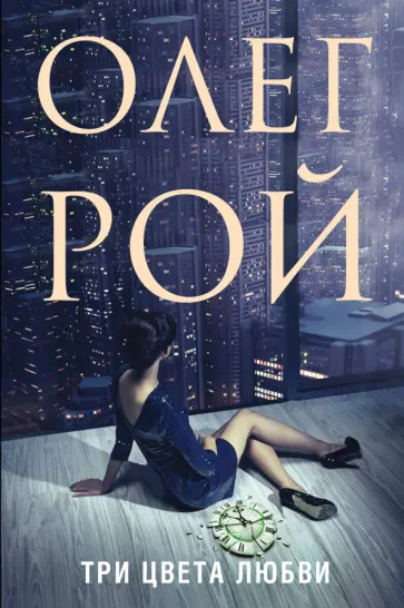 Олег Рой - Три цвета любви обложка книги