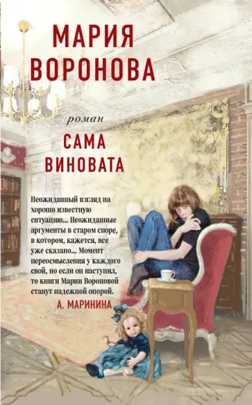 Мария Воронова - Сама виновата обложка книги