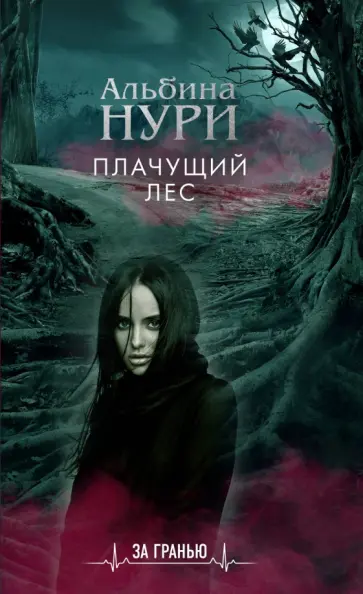 Альбина Нури - Плачущий лес Альбина Нури - Плачущий лес обложка книги