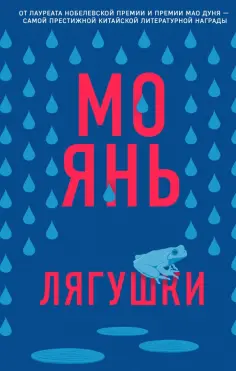 Янь Мо - Лягушки Янь Мо - Лягушки обложка книги