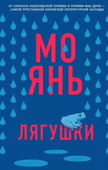 Янь Мо - Лягушки Янь Мо - Лягушки обложка книги