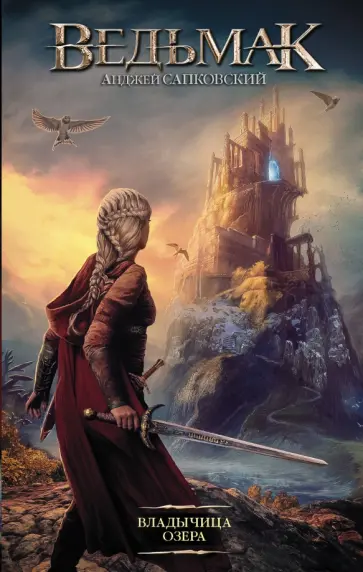 Анджей Сапковский - Ведьмак. Владычица Озера обложка книги