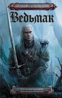 Анджей Сапковский - Ведьмак. Последнее желание. Меч предназначения обложка книги