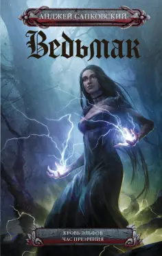 Анджей Сапковский - Ведьмак. Кровь эльфов. Час презрения Анджей Сапковский - Ведьмак. Кровь эльфов. Час презрения обложка книги