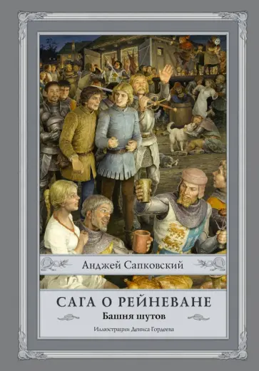 Анджей Сапковский - Сага о Рейневане. Башня шутов обложка книги