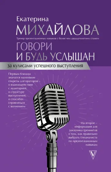 Екатерина Михайлова - Говори и будь услышан. За кулисами успешного выступления Екатерина Михайлова - Говори и будь услышан. За кулисами успешного выступления обложка книги