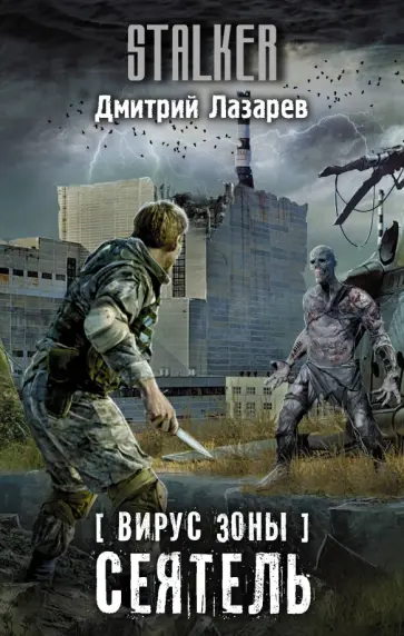 Дмитрий Лазарев - Вирус Зоны. Сеятель обложка книги